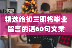 精选给初三即将毕业留言的话60句文案