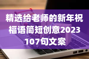 精选给老师的新年祝福语简短创意2023107句文案