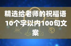 精选给老师的祝福语10个字以内100句文案