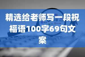 精选给老师写一段祝福语100字69句文案