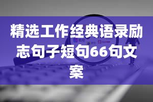 精选工作经典语录励志句子短句66句文案