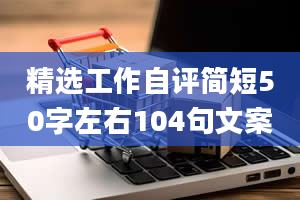 精选工作自评简短50字左右104句文案