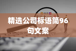 精选公司标语简96句文案