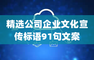 精选公司企业文化宣传标语91句文案