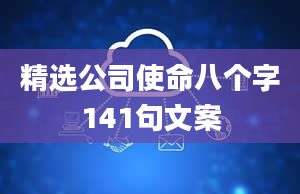 精选公司使命八个字141句文案