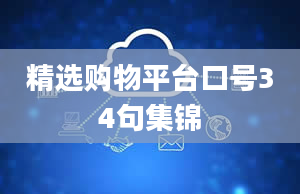 精选购物平台口号34句集锦