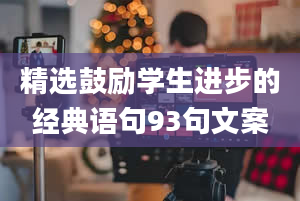 精选鼓励学生进步的经典语句93句文案