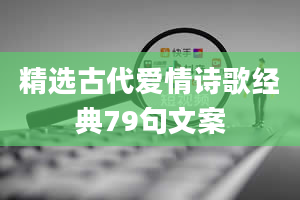 精选古代爱情诗歌经典79句文案