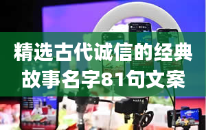 精选古代诚信的经典故事名字81句文案