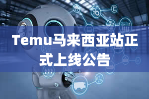 Temu马来西亚站正式上线公告