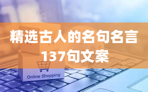 精选古人的名句名言137句文案