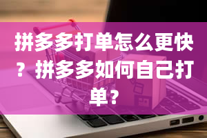 拼多多打单怎么更快？拼多多如何自己打单？