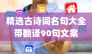 精选古诗词名句大全带翻译90句文案