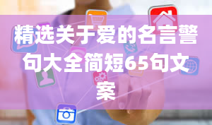 精选关于爱的名言警句大全简短65句文案