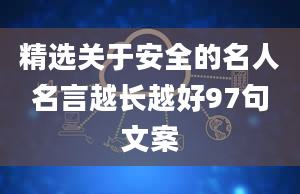 精选关于安全的名人名言越长越好97句文案