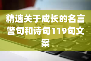 精选关于成长的名言警句和诗句119句文案