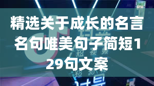 精选关于成长的名言名句唯美句子简短129句文案