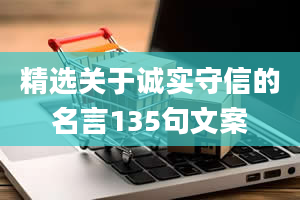 精选关于诚实守信的名言135句文案