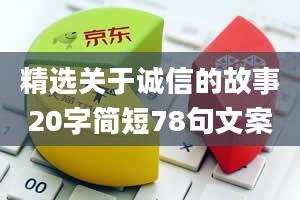 精选关于诚信的故事20字简短78句文案