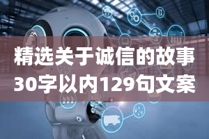 精选关于诚信的故事30字以内129句文案