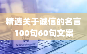 精选关于诚信的名言100句60句文案