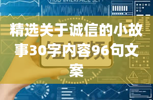 精选关于诚信的小故事30字内容96句文案