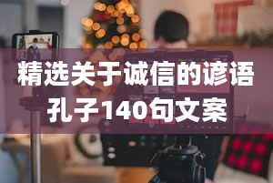 精选关于诚信的谚语孔子140句文案