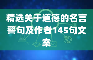 精选关于道德的名言警句及作者145句文案