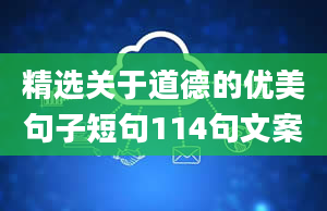 精选关于道德的优美句子短句114句文案