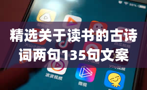 精选关于读书的古诗词两句135句文案