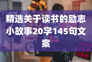 精选关于读书的励志小故事20字145句文案