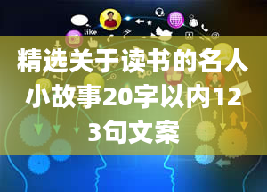 精选关于读书的名人小故事20字以内123句文案