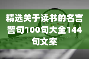 精选关于读书的名言警句100句大全144句文案