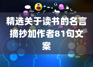 精选关于读书的名言摘抄加作者81句文案