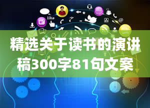 精选关于读书的演讲稿300字81句文案