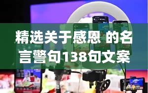 精选关于感恩 的名言警句138句文案