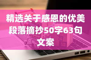 精选关于感恩的优美段落摘抄50字63句文案