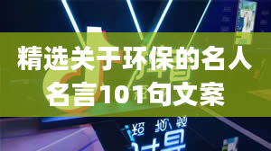 精选关于环保的名人名言101句文案