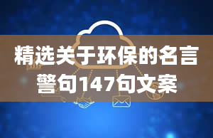 精选关于环保的名言警句147句文案