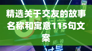 精选关于交友的故事名称和寓意115句文案