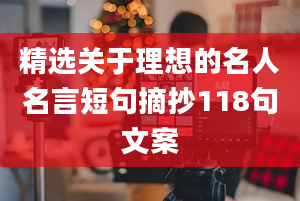 精选关于理想的名人名言短句摘抄118句文案