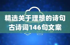 精选关于理想的诗句古诗词146句文案