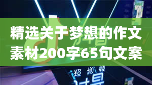 精选关于梦想的作文素材200字65句文案