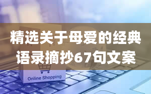 精选关于母爱的经典语录摘抄67句文案