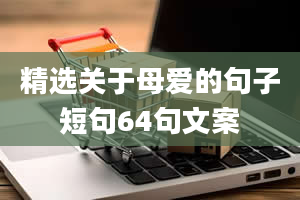 精选关于母爱的句子短句64句文案