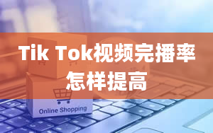 Tik Tok视频完播率怎样提高