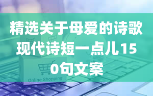 精选关于母爱的诗歌现代诗短一点儿150句文案