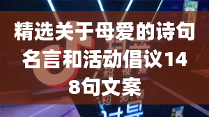 精选关于母爱的诗句名言和活动倡议148句文案