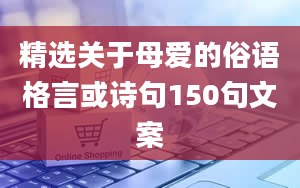 精选关于母爱的俗语格言或诗句150句文案