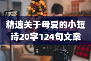 精选关于母爱的小短诗20字124句文案